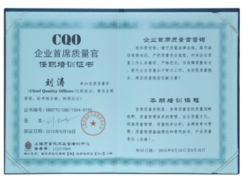 CQO企业首席质量官CQO企业首席质量官